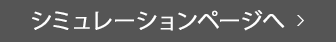 シミュレーションページへ